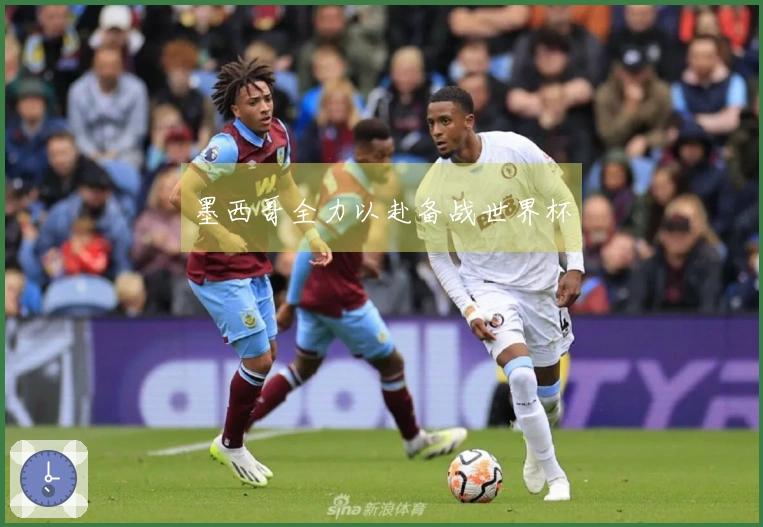 墨西哥全力以赴备战世界杯