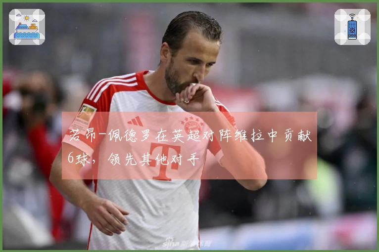 若昂-佩德罗在英超对阵维拉中贡献6球，领先其他对手