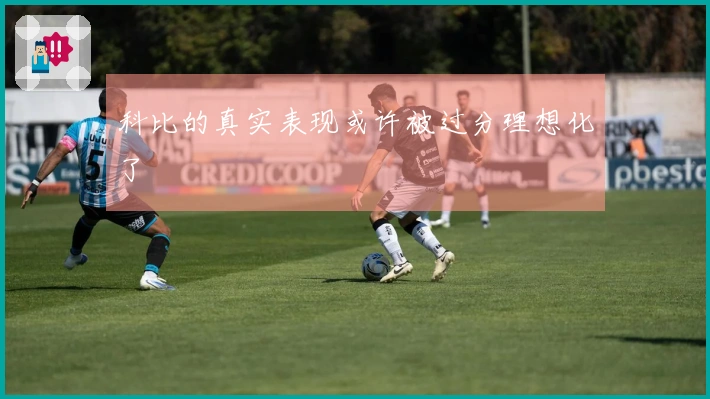 科比的真实表现或许被过分理想化了