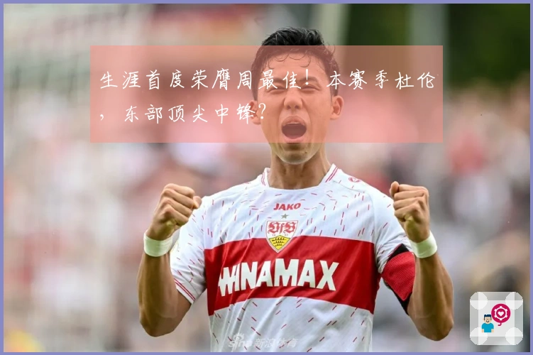 生涯首度荣膺周最佳！本赛季杜伦，东部顶尖中锋？