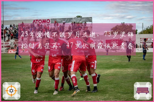 23年爱情不敌岁月流逝，73岁梁锦松时光荏苒，47岁伏明霞依然青春焕发