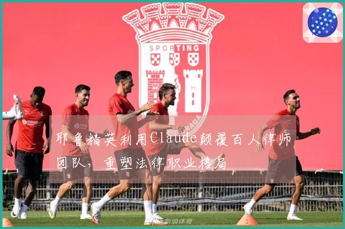 耶鲁精英利用Claude颠覆百人律师团队，重塑法律职业格局