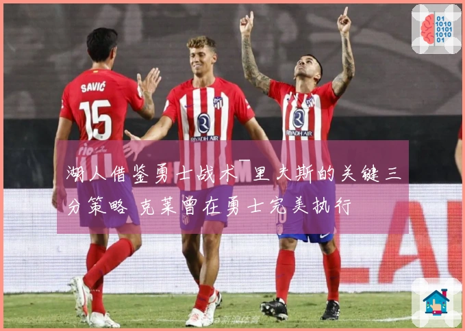 湖人借鉴勇士战术~里夫斯的关键三分策略 克莱曾在勇士完美执行