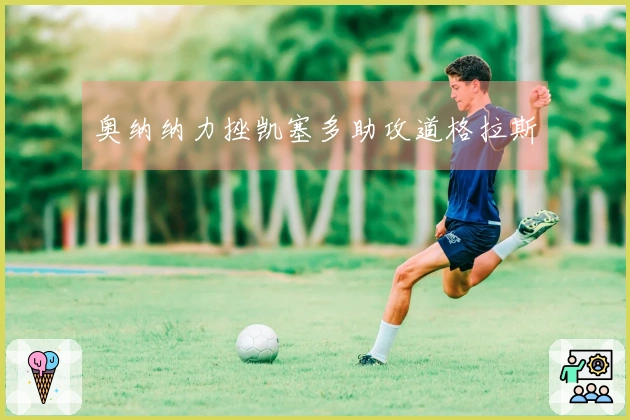 奥纳纳力挫凯塞多助攻道格拉斯