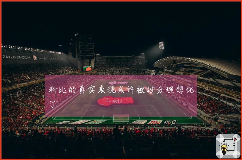 科比的真实表现或许被过分理想化了