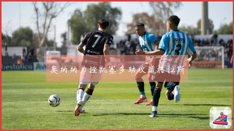 奥纳纳力挫凯塞多助攻道格拉斯