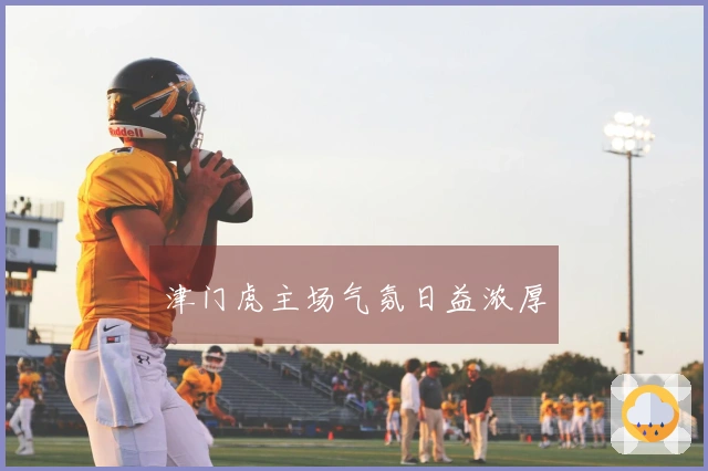 津门虎主场气氛日益浓厚