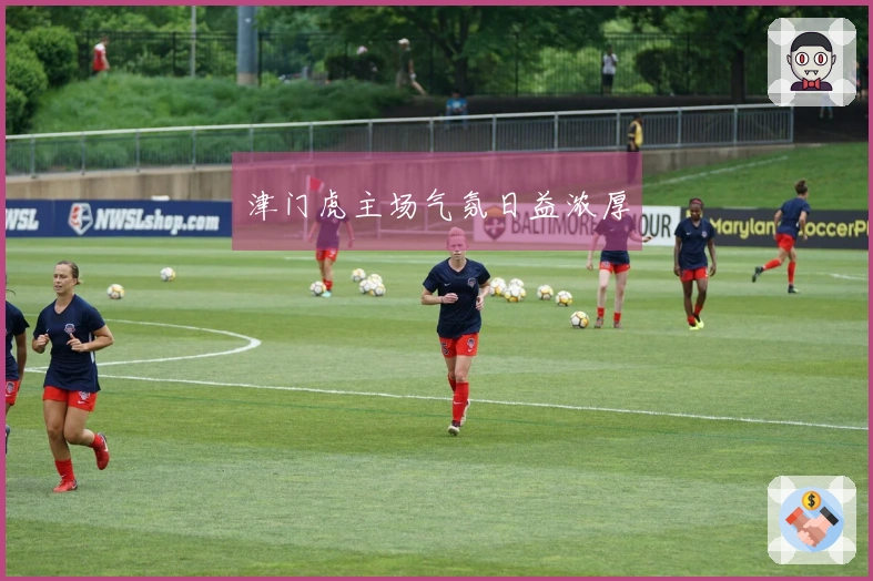 津门虎主场气氛日益浓厚