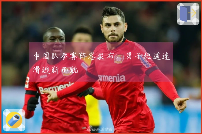 中国队参赛阵容发布，男子短道速滑迎新面貌