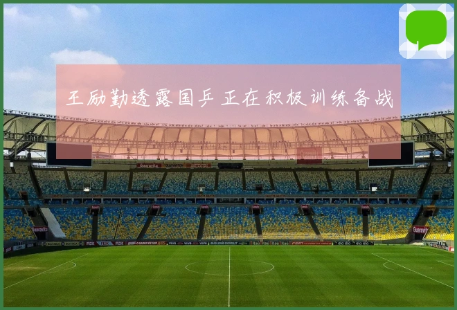 王励勤透露国乒正在积极训练备战