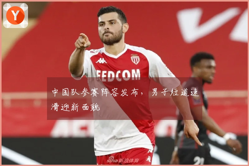 中国队参赛阵容发布，男子短道速滑迎新面貌